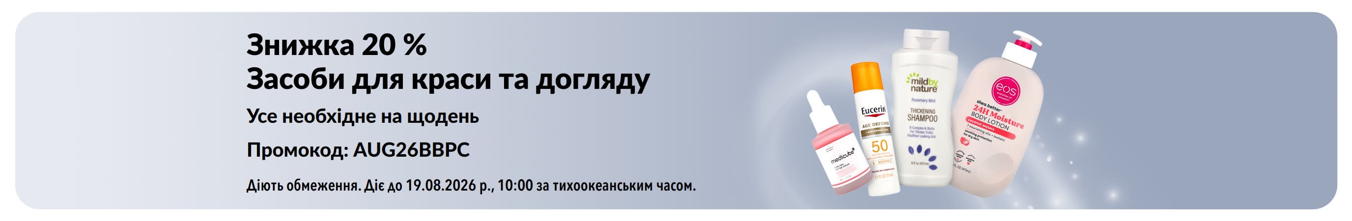 Банер із рекламою знижки 20 % на обрані засоби для краси та догляду