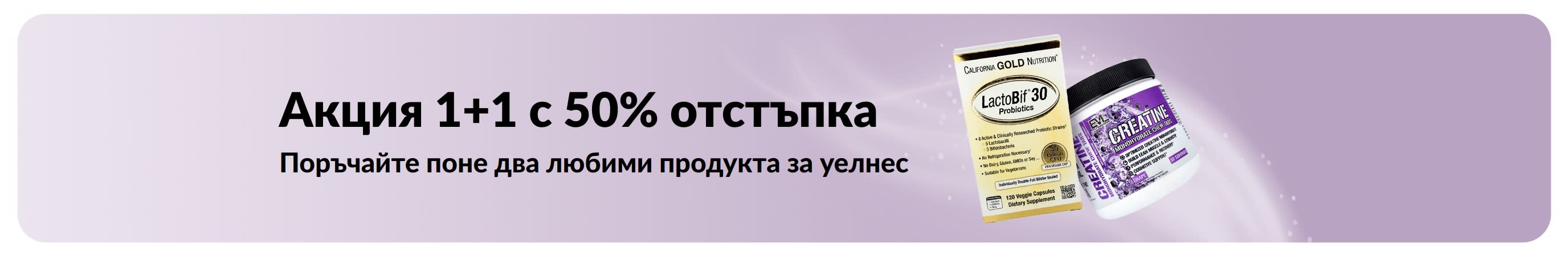 Банер, рекламиращ акция 1+1 с 50% отстъпка