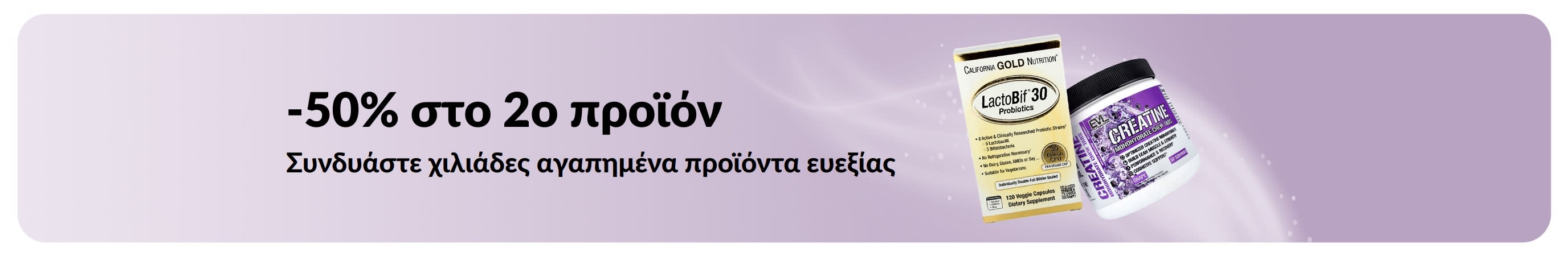 Μπάνερ που προωθεί -50% στο 2ο προϊόν