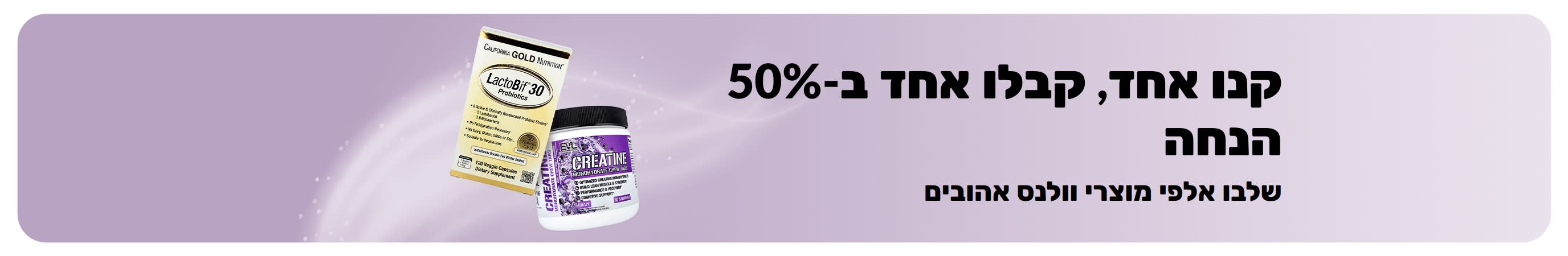 באנר המקדם קנו אחד, קבלו אחד ב-50% הנחה