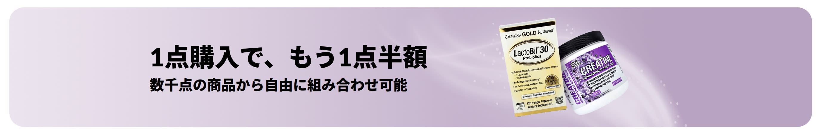 1点購入で、もう1点半額のプロモバナー