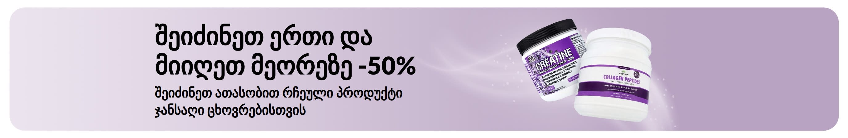 ბანერი ერთი პროდუქტის შეძენისას მეორეზე 50%-იანი ფასდაკლების შეთავაზების შესახებ
