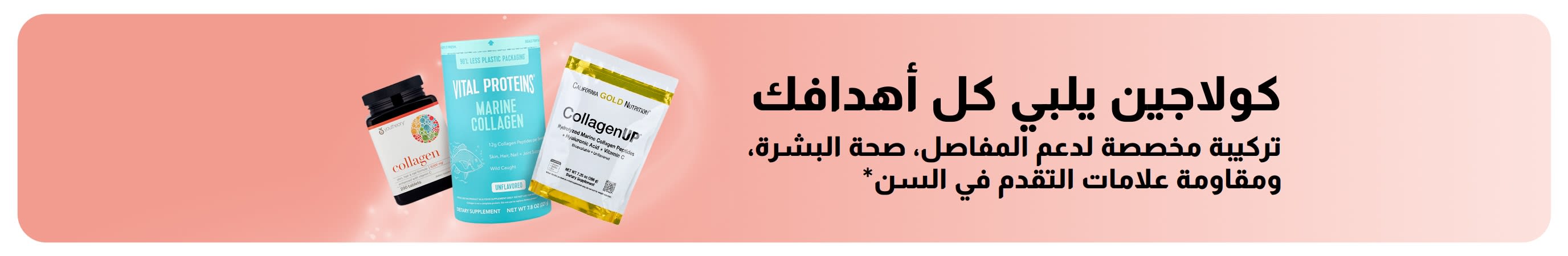 لافتة ترويجية لتركيبات الكولاجين لدعم صحة المفاصل والبشرة ومكافحة الشيخوخة الصحية