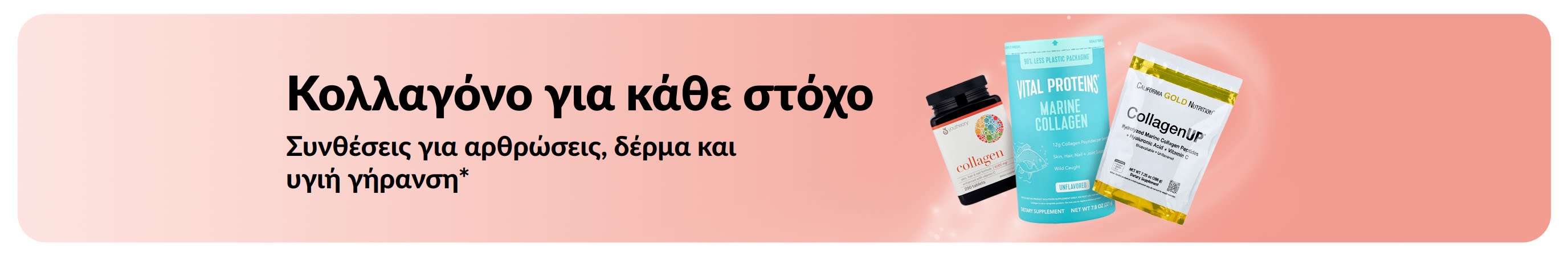 Μπάνερ που προωθεί συνθέσεις κολλαγόνου για αρθρώσεις, δέρμα και υγιή γήρανση