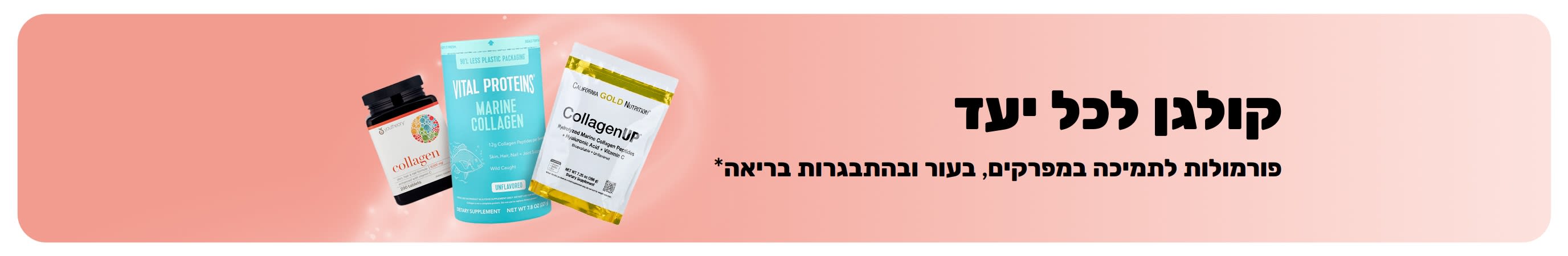 באנר המקדם פורמולות קולגן לתמיכה במפרקים, בעור ובהתבגרות בריאה.