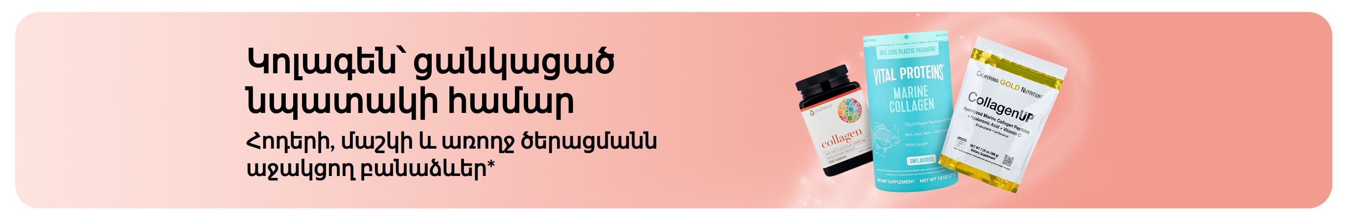 Հոդերի, մաշկի և առողջ ծերացմանն աջակցող կոլագենի բանաձևերը ներկայացնող բաներ