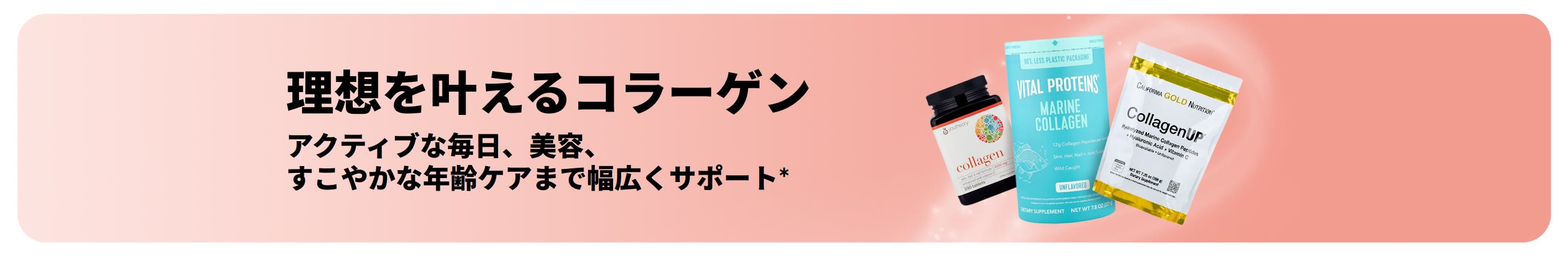 アクティブな毎日、美容、すこやかな年齢ケアまで幅広くサポートするコラーゲンのプロモバナー