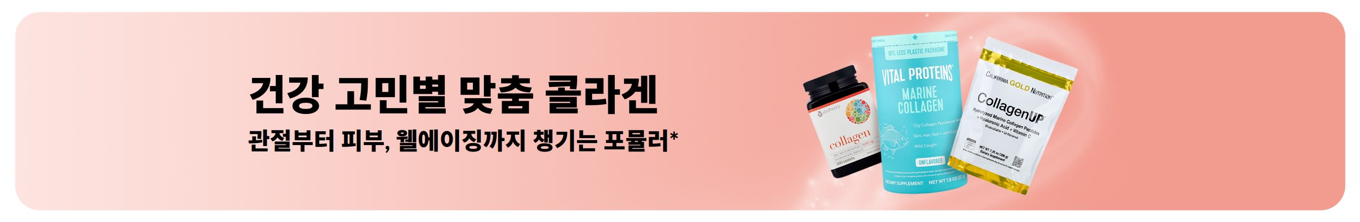 관절과 피부 건강, 웰에이징을 위한 콜라겐 포뮬러를 소개하는 프로모션 배너.