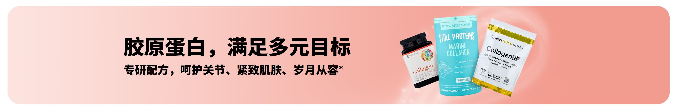 促销横幅：胶原蛋白专研配方，呵护关节、紧致肌肤、岁月从容。
