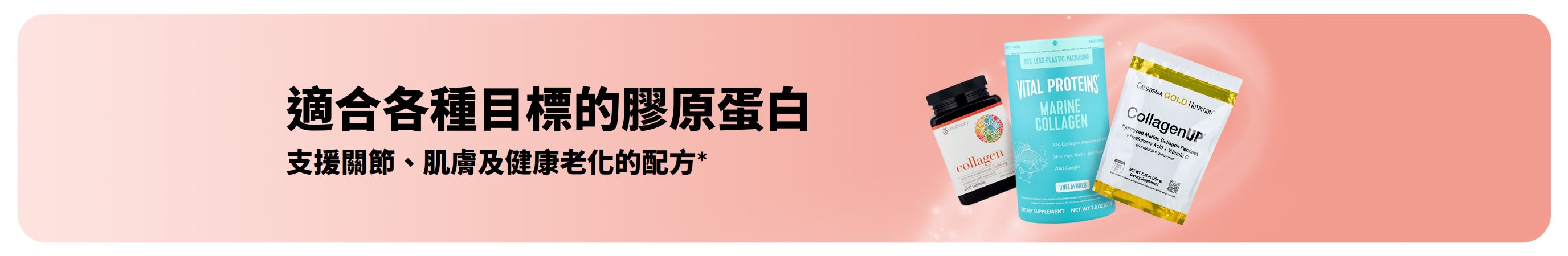 促銷橫幅，推廣支援關節、肌膚及健康老化的膠原蛋白配方