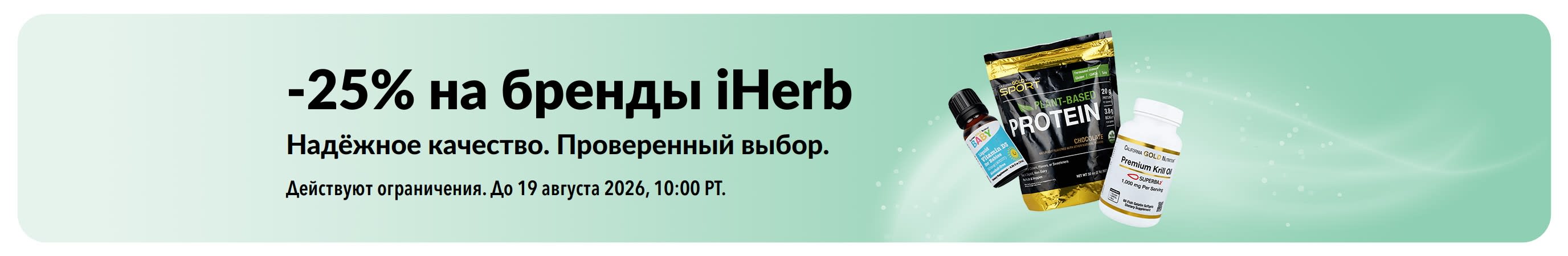 Баннер со скидкой 25% на бренды iHerb