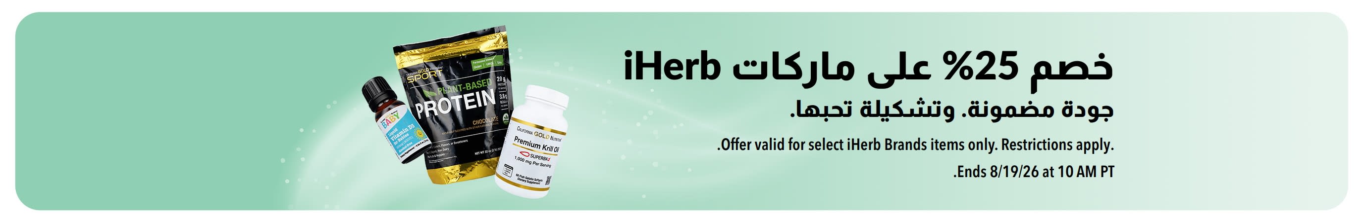 لافتة تروج لخصم 25% على منتجات iHerb