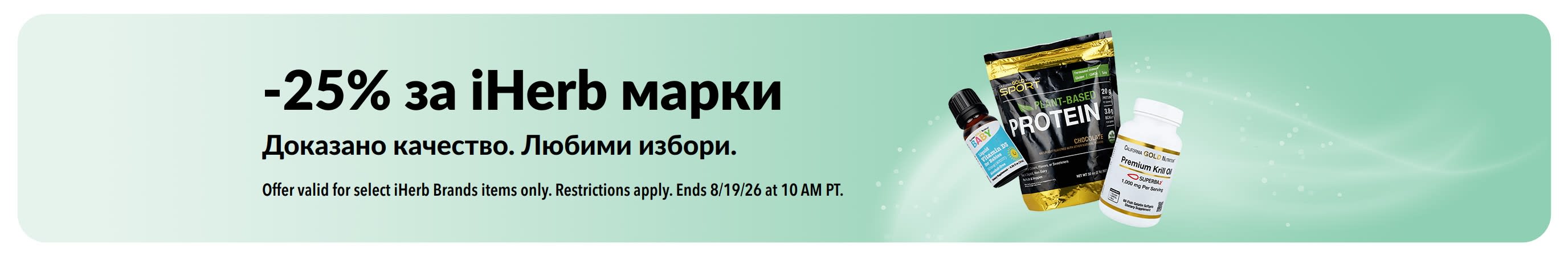 Банер, рекламиращ 25% отстъпка за iHerb марки