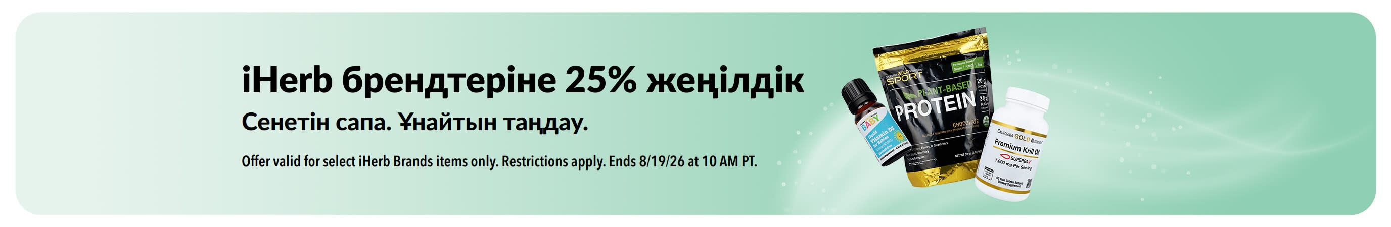 iHerb брендтеріне 25% жеңілдікті жарнамалайтын банер