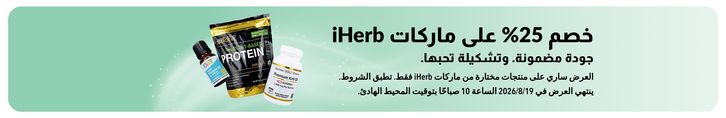 لافتة تروج لخصم 25% على منتجات iHerb