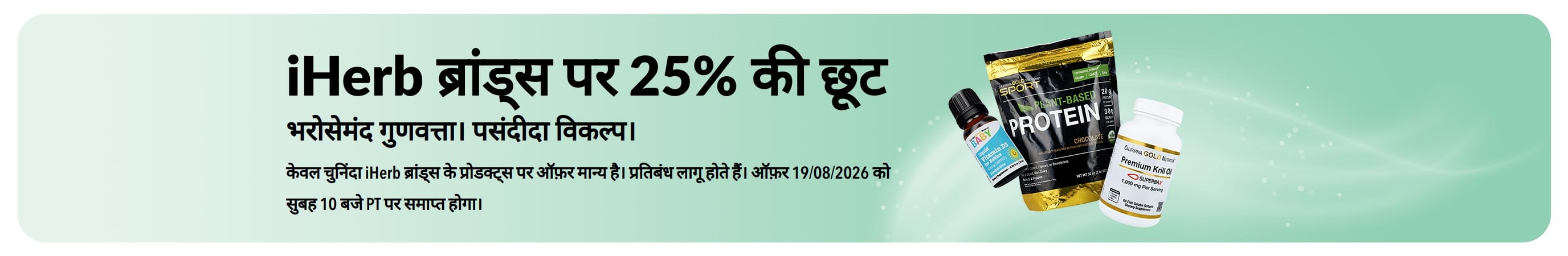 iHerb ब्रांड्स पर 25% की छूट का प्रचार करने वाला बैनर