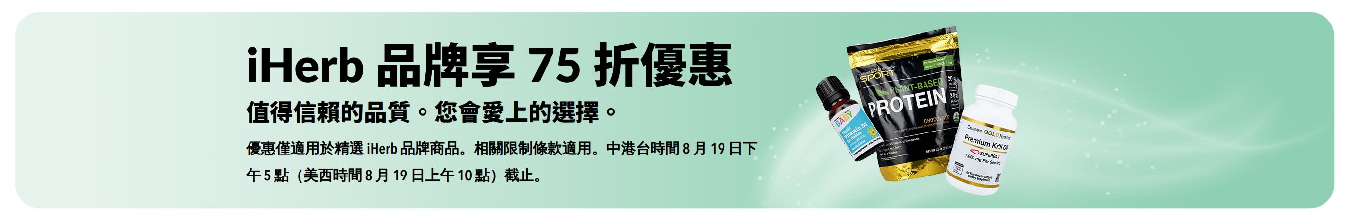 促銷橫幅，推廣 iHerb 自有品牌享 75 折優惠