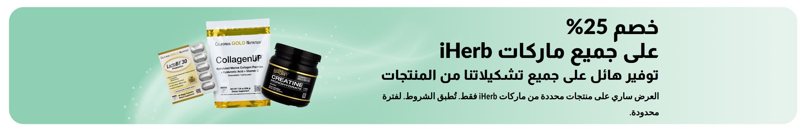 لافتة تروج لخصم 25% على جميع منتجات iHerb
