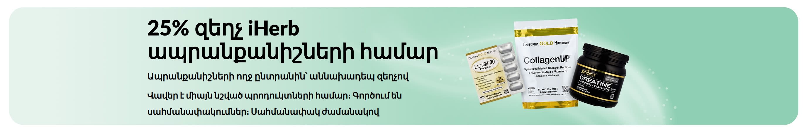 iHerb ապրանքանիշների 25% զեղչը ներկայացնող բաններ