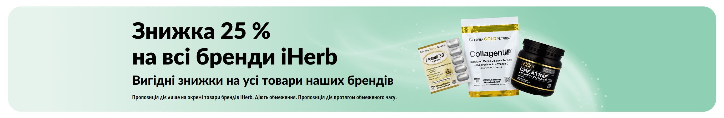 Банер із пропозицією знижки 25% на всі бренди iHerb
