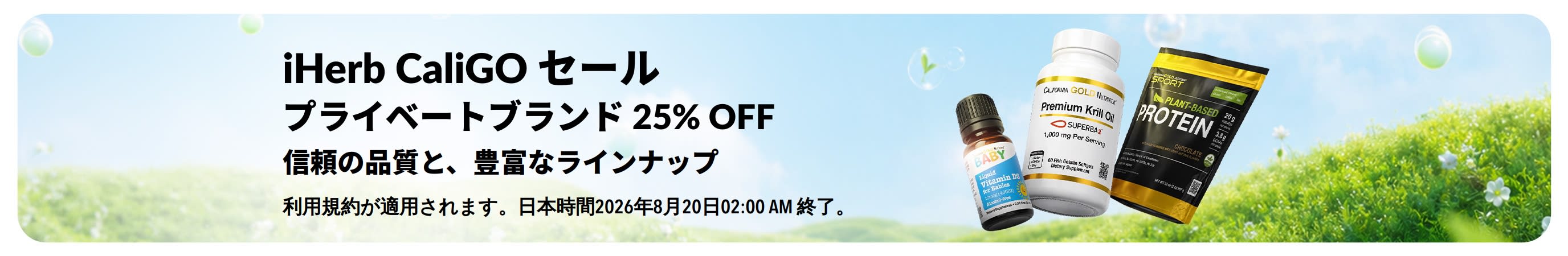 iHerbプライベートブランドが25%OFFになるプロモバナー