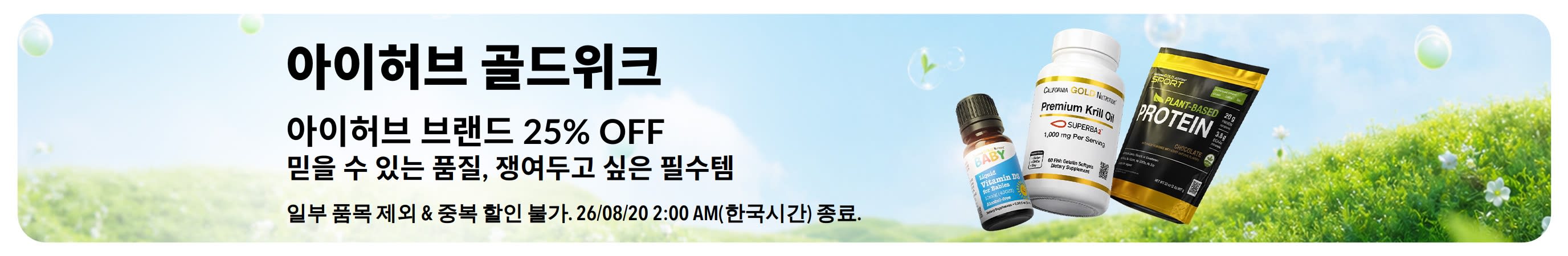 아이허브 브랜드 제품 25% 할인 배너