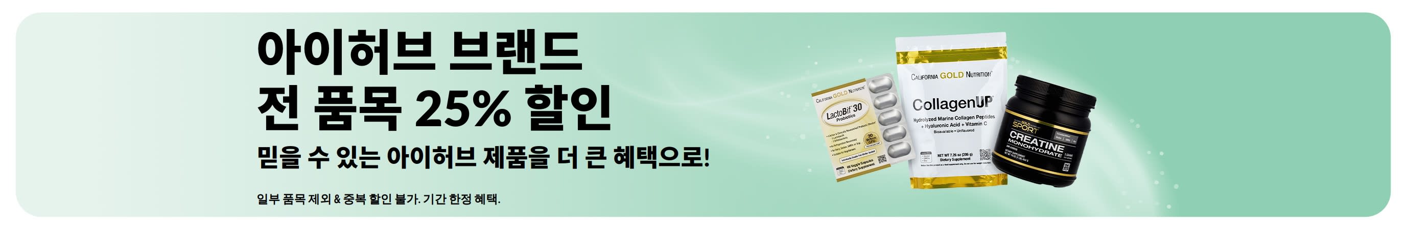 아이허브 브랜드 전 품목 25% 할인 혜택을 소개하는 배너