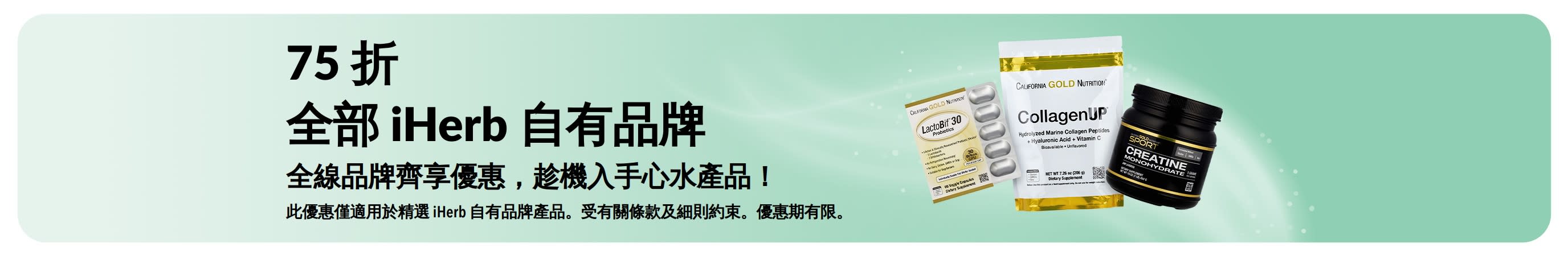 橫額宣傳所有 iHerb 自有品牌 75 折