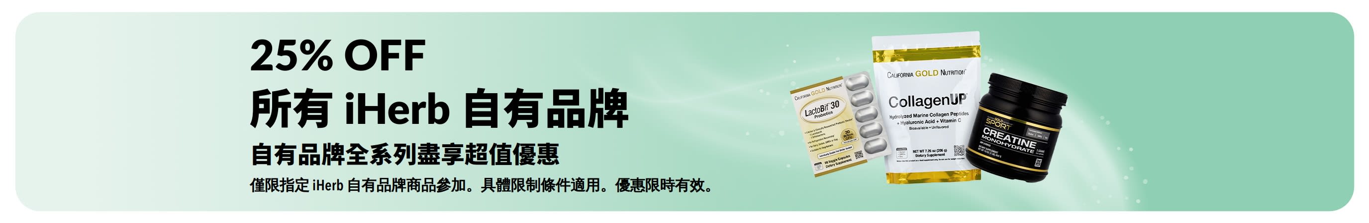 宣傳 iHerb 自有品牌全場 25% OFF 的橫幅