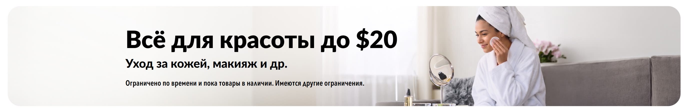 Баннер со скидками на товары для красоты и ухода.