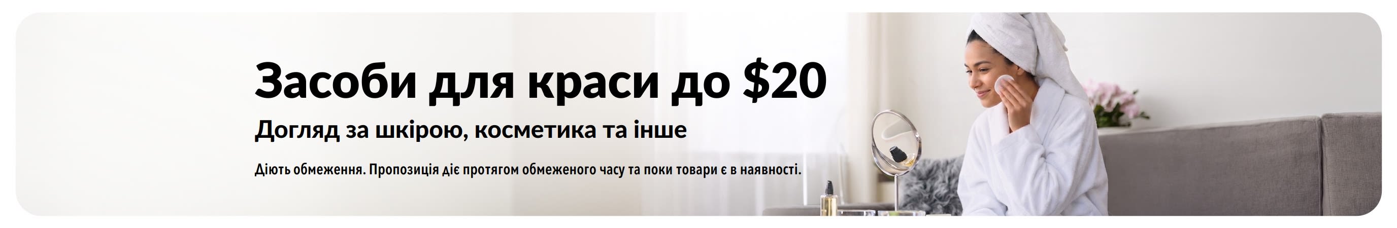 Банер, що рекламує вигідні пропозиції на косметичні засоби