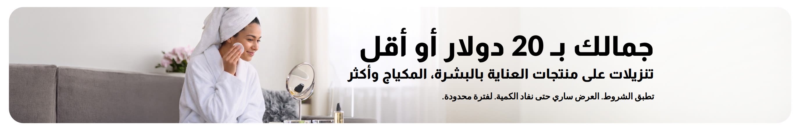 لافتة ترويجية لعروض رائعة على منتجات التجميل