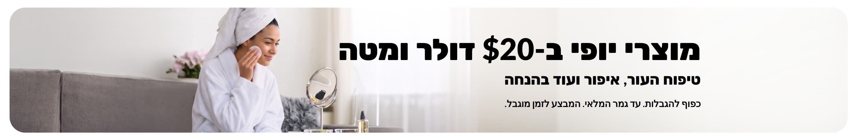 באנר המקדם מבצעים נהדרים על מוצרי יופי)
