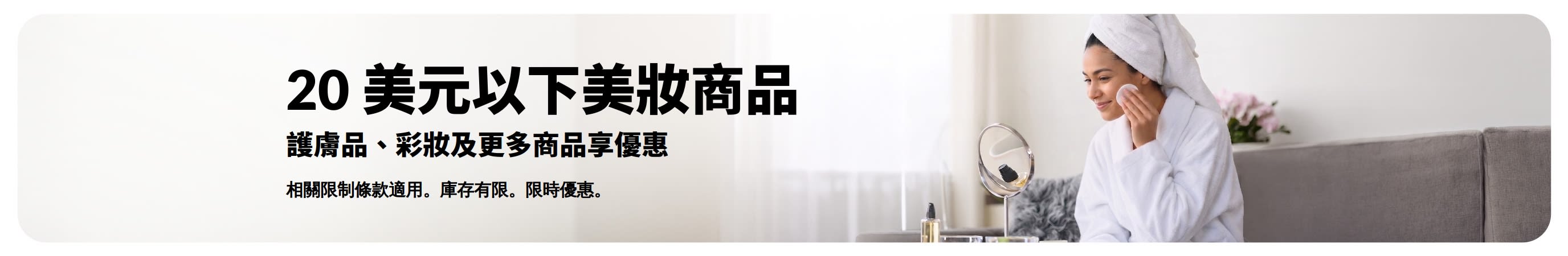 推廣美妝產品超值優惠的橫幅