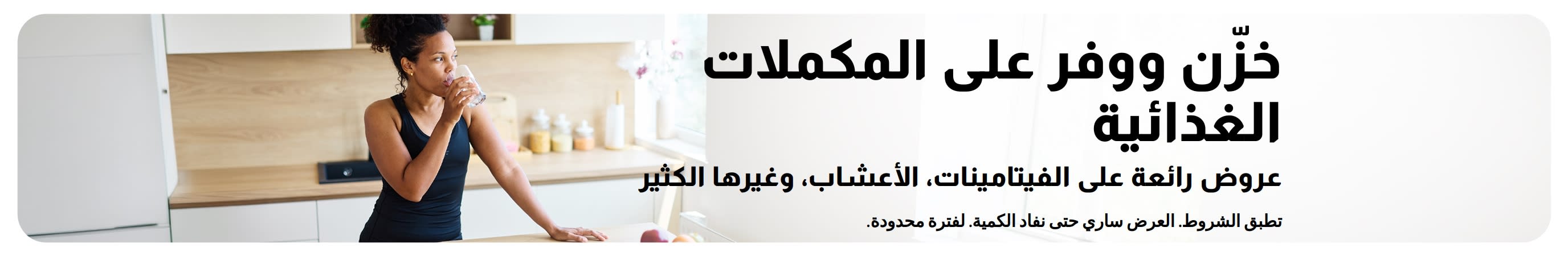لافتة ترويجية لعروض رائعة على المكملات الغذائية