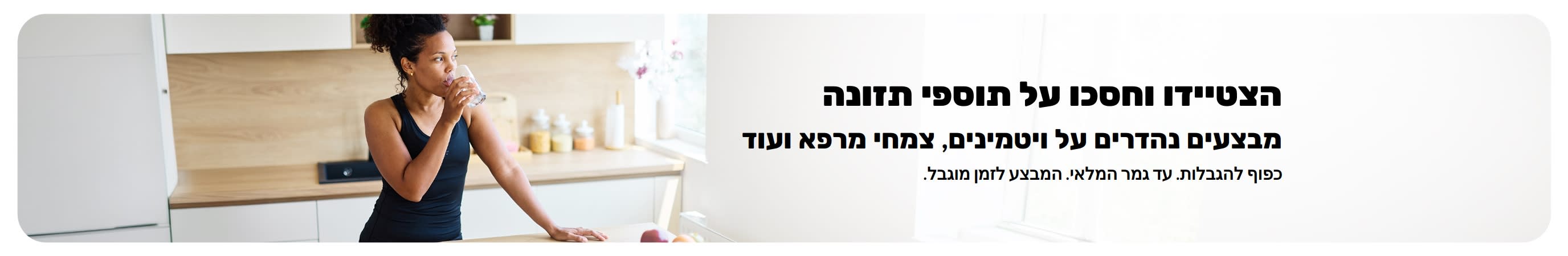 Banner promoting great deals on supplements