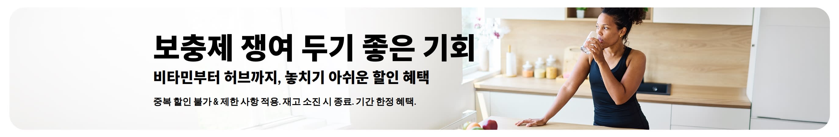 보충제 특별 할인 혜택을 소개하는 배너