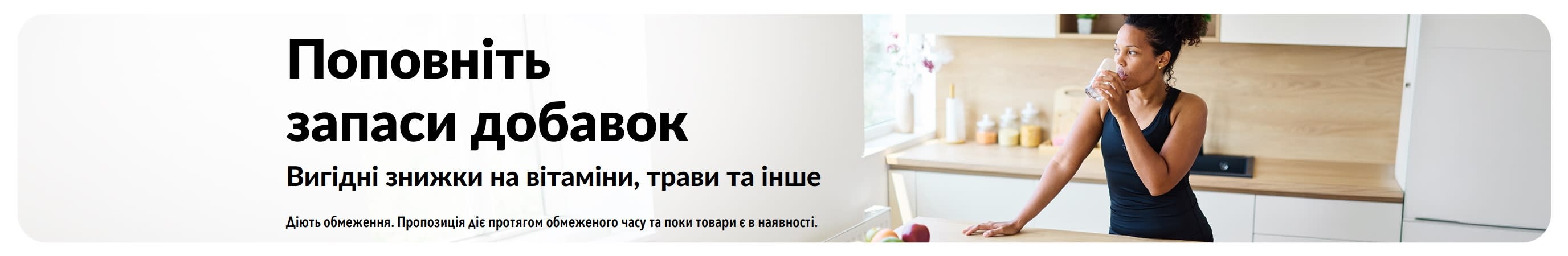 Банер, що рекламує вигідні пропозиції на добавки