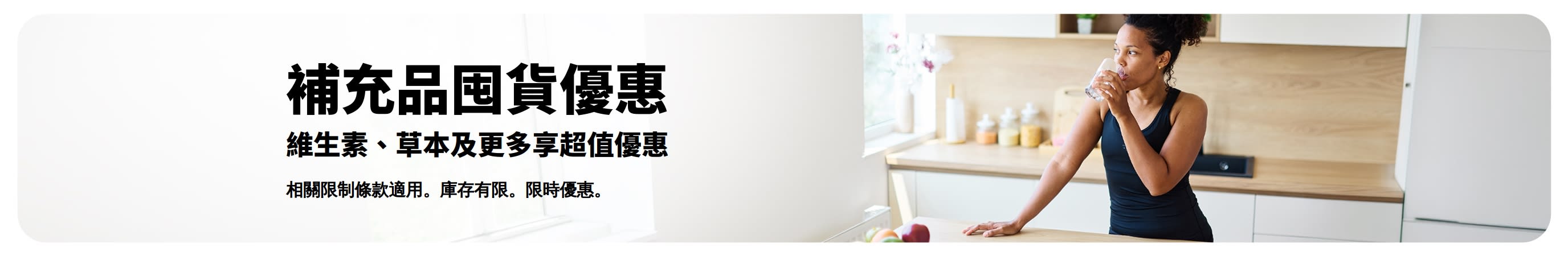推廣補充劑超值優惠的橫幅