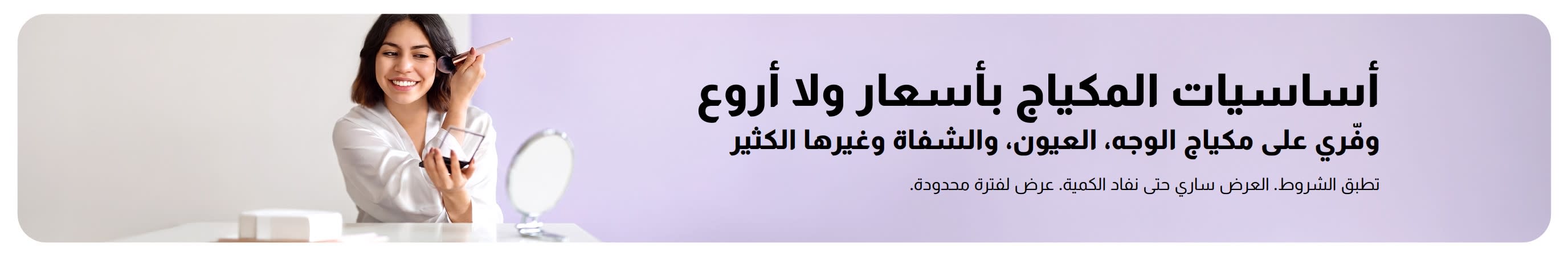 لافتة تروج لعروض رائعة على منتجات المكياج
