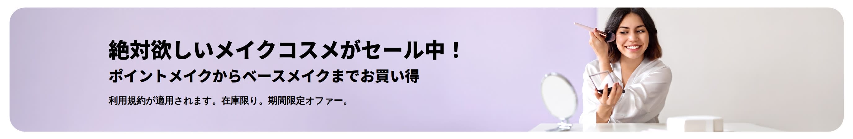 メイクコスメがお買い得になるプロモバナー