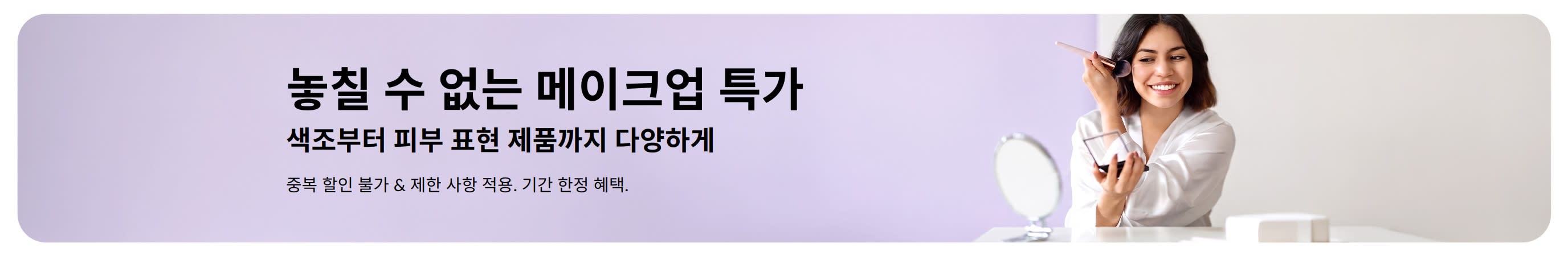 다양한 메이크업 제품의 특별 할인 혜택을 소개하는 배너.