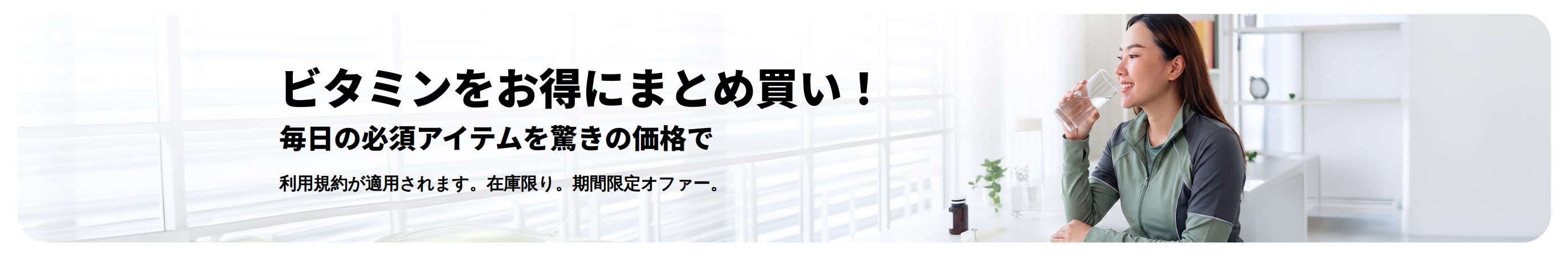 ビタミンのお得商品のプロモバナー