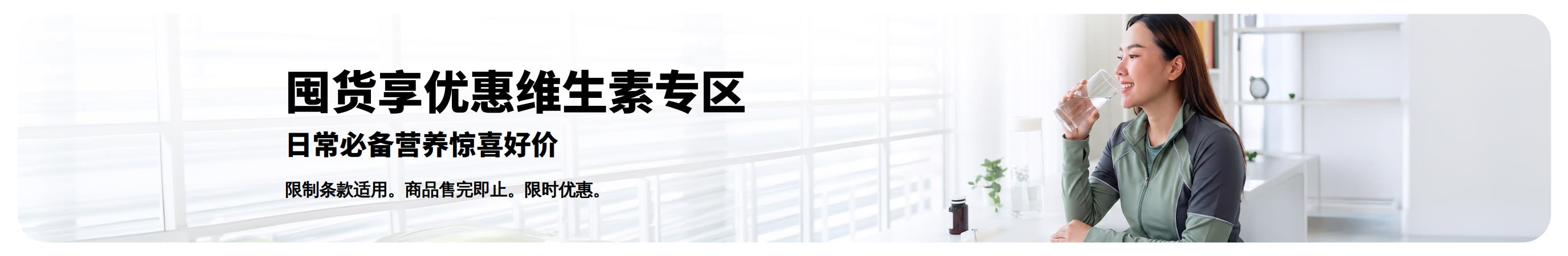 促销横幅：维生素特惠