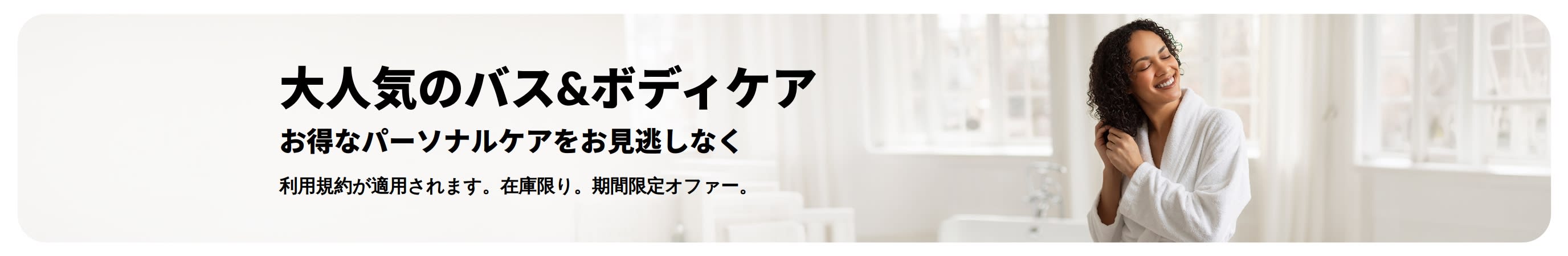 大人気のバス&ボディケア製品セールのプロモーションバナー