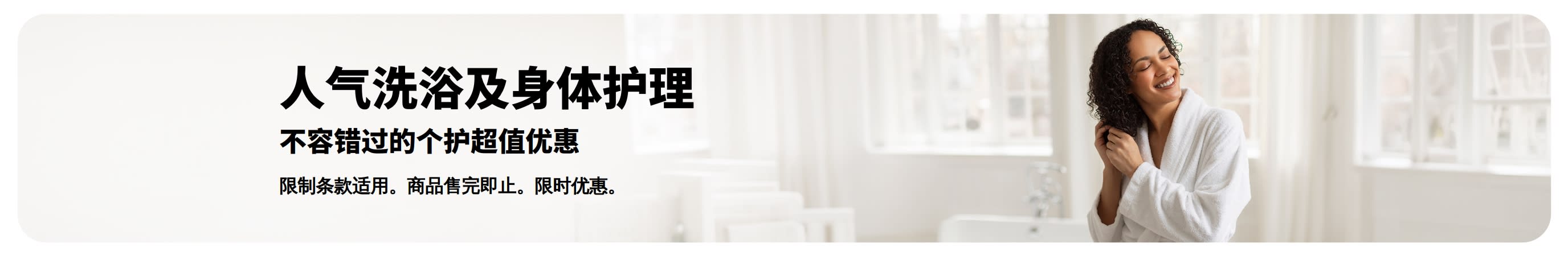 促销横幅：人气洗浴及个人护理超值优惠