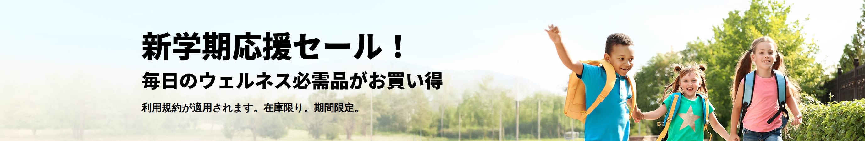 新学期・新生活向けの日常必需品がお買い得！プロモーションバナー