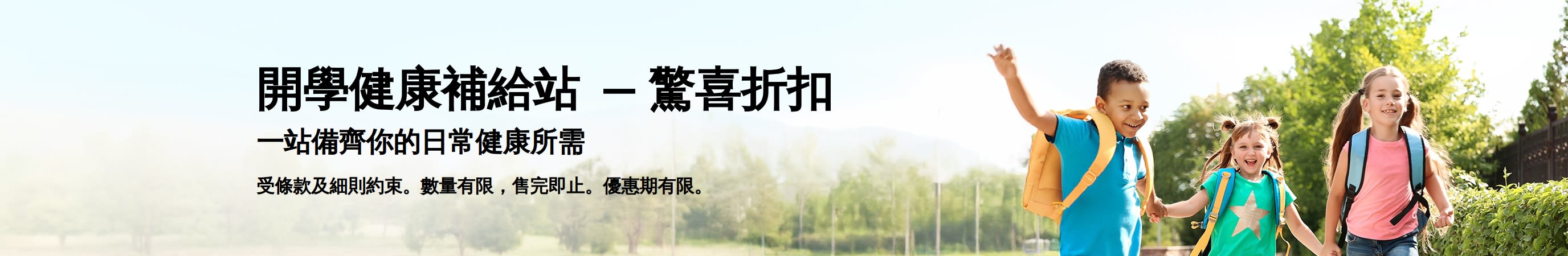 宣傳返校季日常必需品超值優惠的廣告