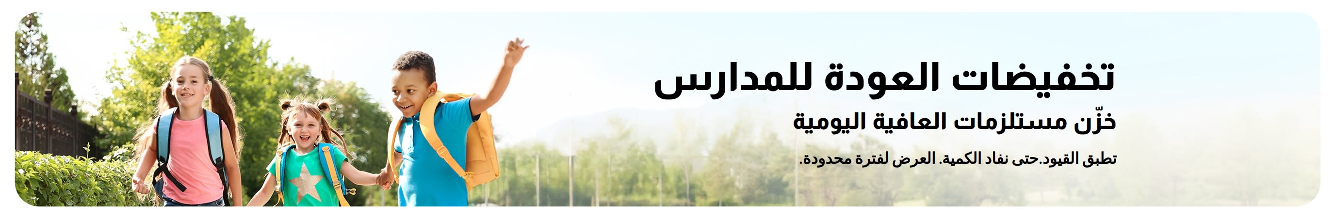 لافتة ترويجية لعروض رائعة على المستلزمات اليومية الأساسية للعودة للمدارس
