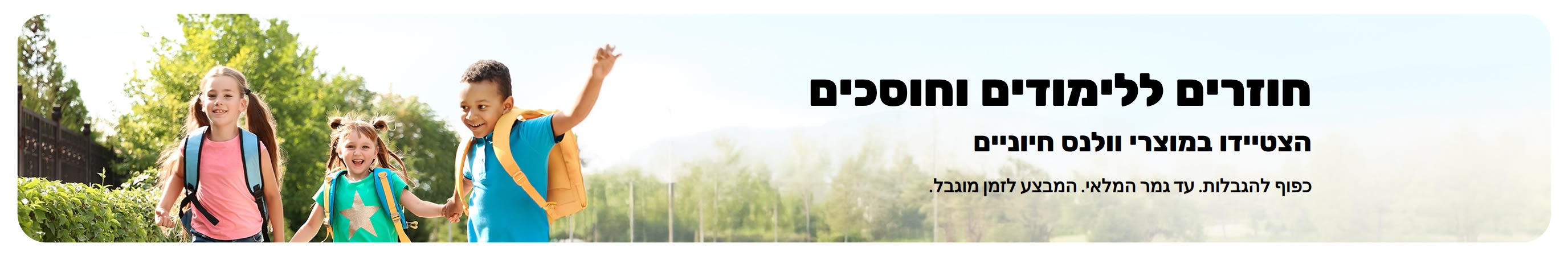 באנר המקדם מבצעים נהדרים על מוצרים חיוניים חזרה ללימודים